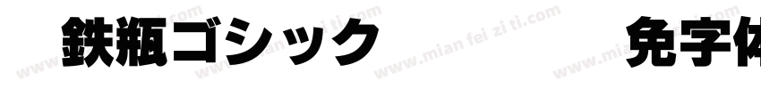 07鉄瓶ゴシック Regular字体转换